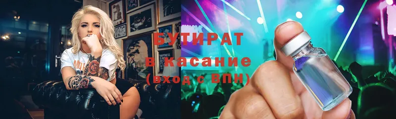 БУТИРАТ Butirat  Вяземский 